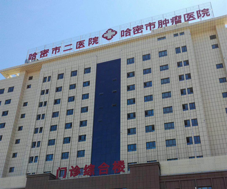 哈密市肿瘤医院