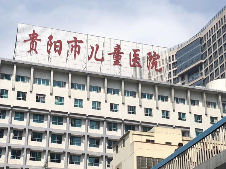 贵阳市儿童医院