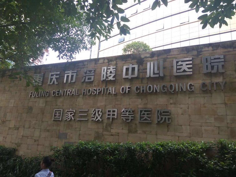 重庆涪陵区中心医院