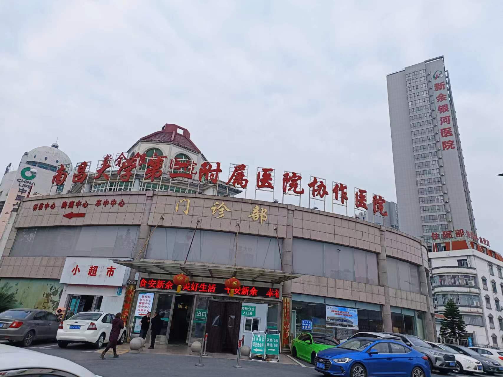 新余银河医院