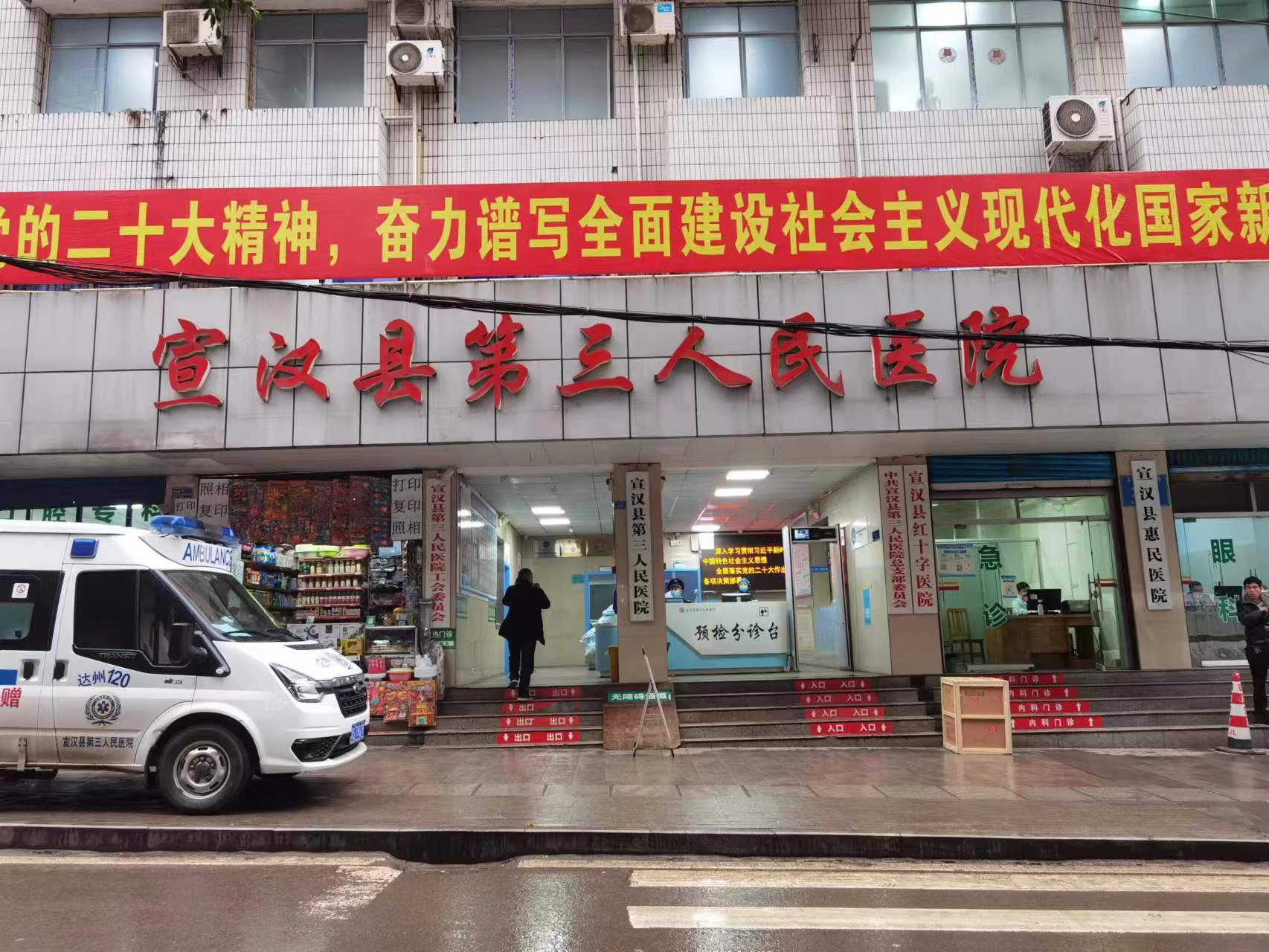 宣汉县第三人民医院