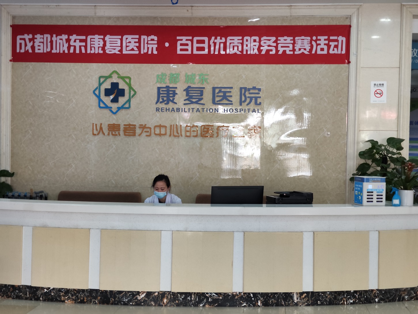 成都城东康复医院