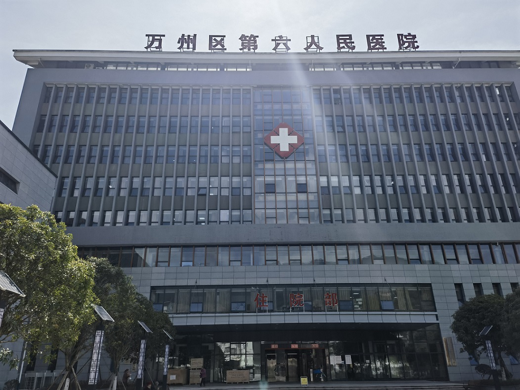 万州区第六人民医院
