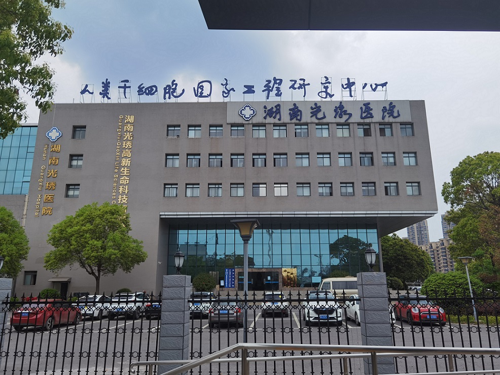 湖南光琇医院