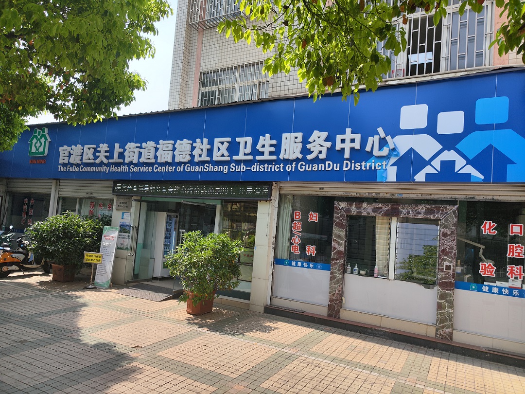 官渡区关上街道福德社区卫生服务中心