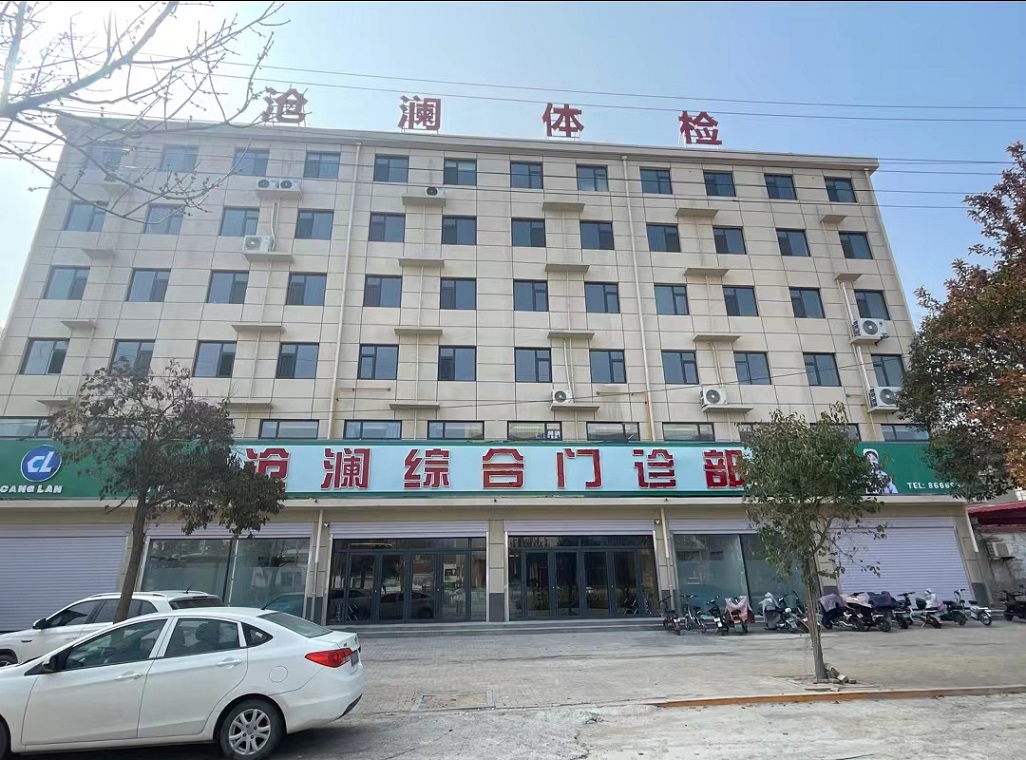 河北省邯郸市肥乡区沧澜体检中心