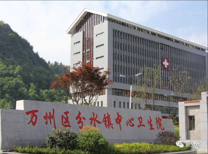 万州区分水镇中心卫生院