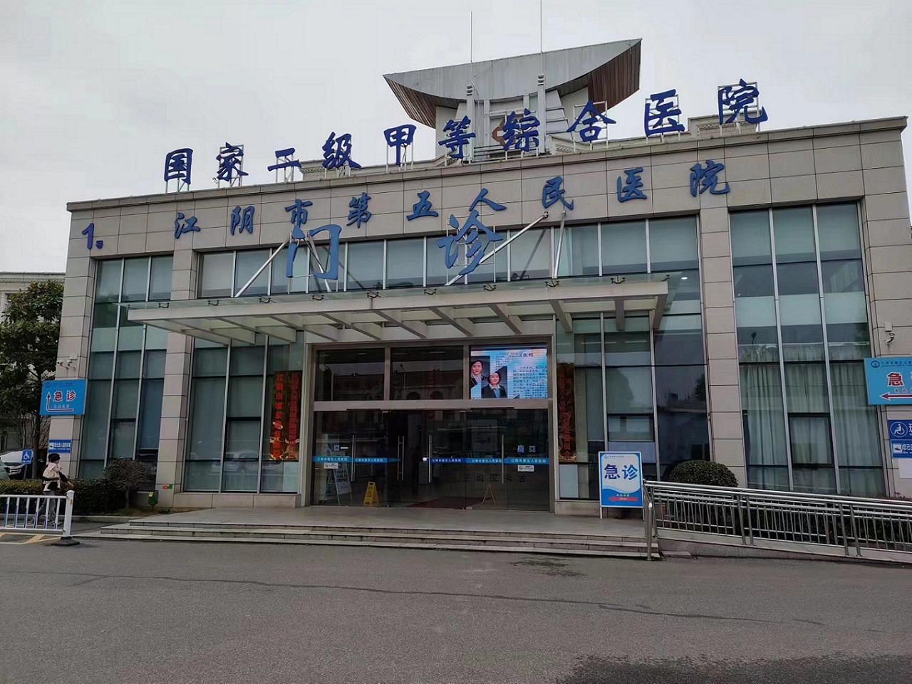 江阴市第五人民医院