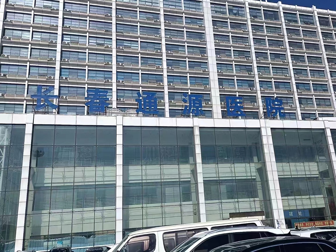 吉林长春通源医院