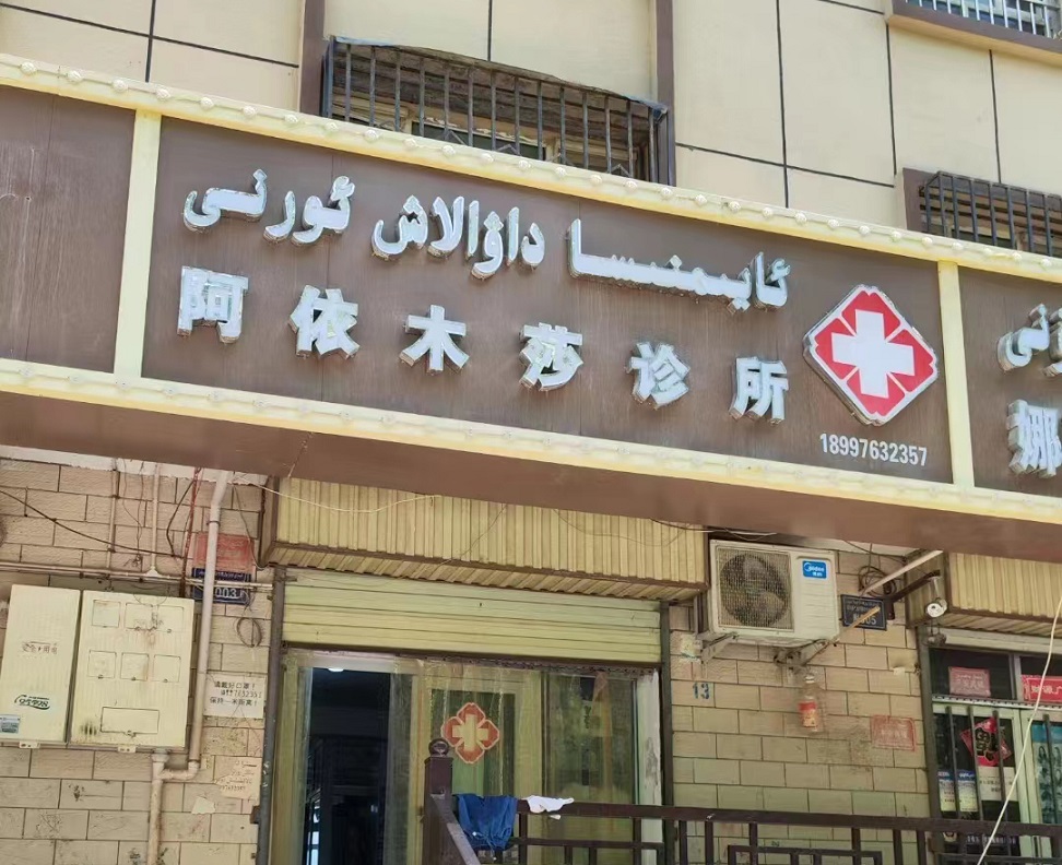 新疆喀什岳普湖县阿依木莎诊所