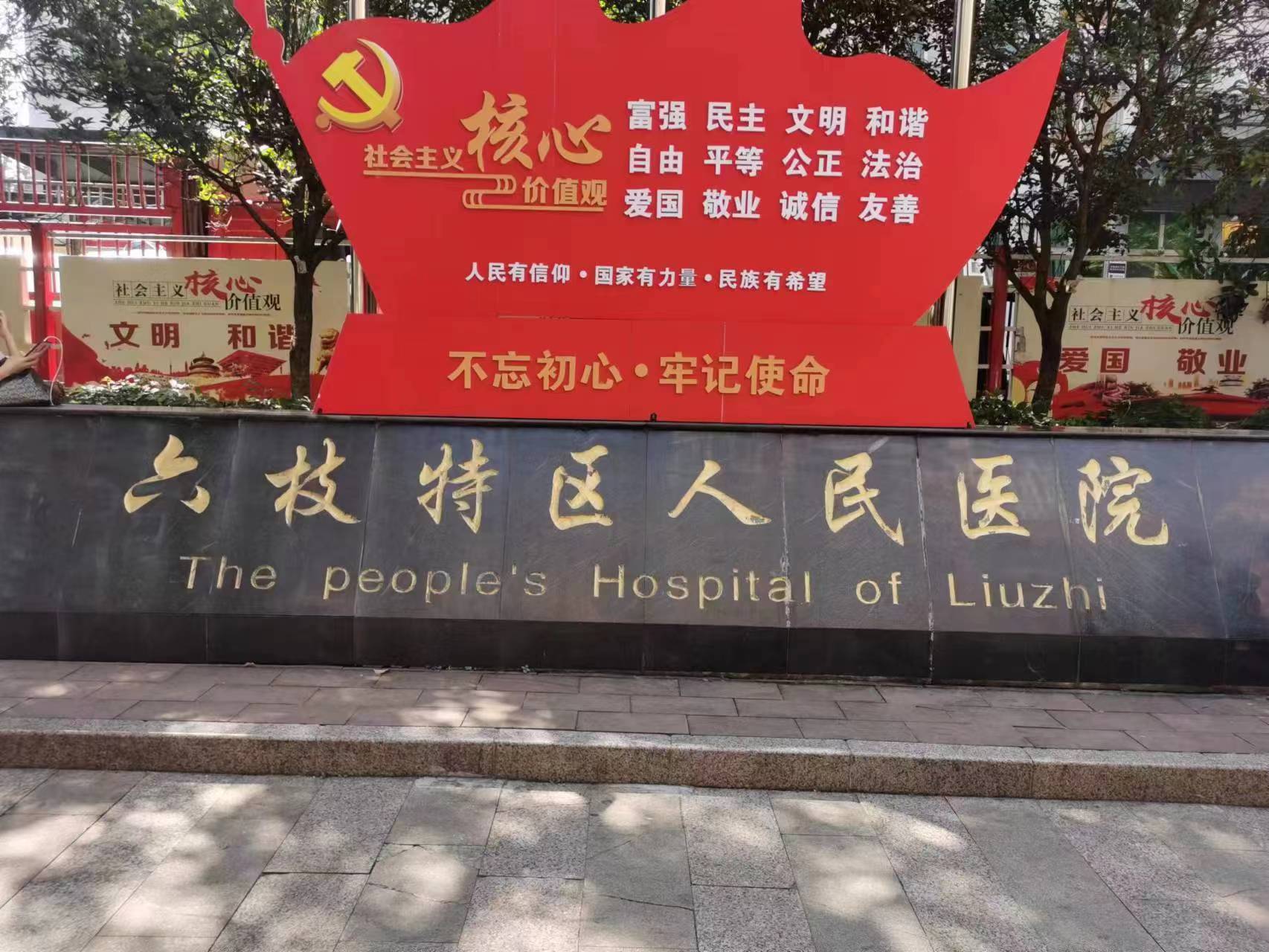 六枝特区人民医院