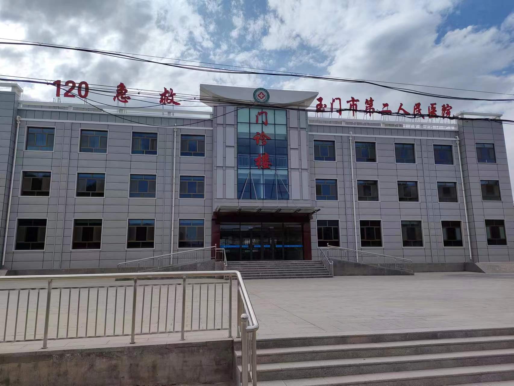 玉门市第二人民医院