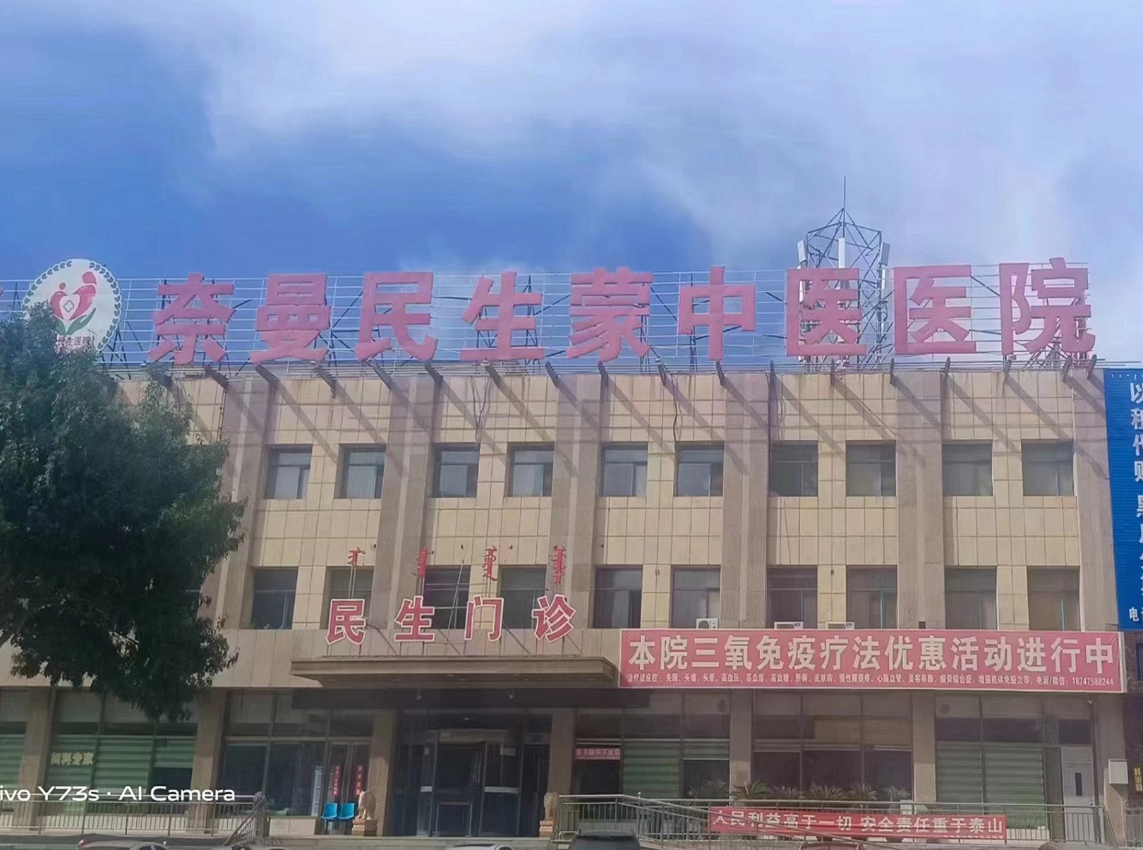 内蒙古通辽市奈曼民生蒙中医医院