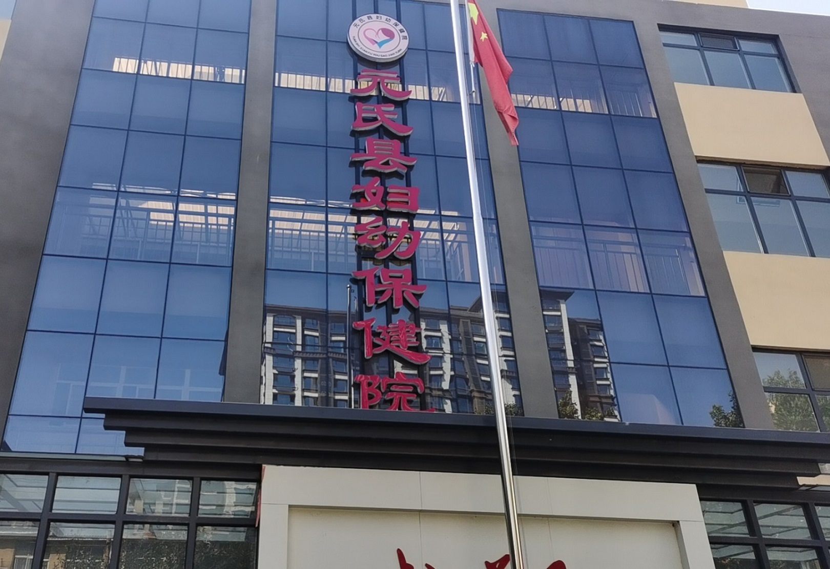 石家庄市元氏县妇幼保健院