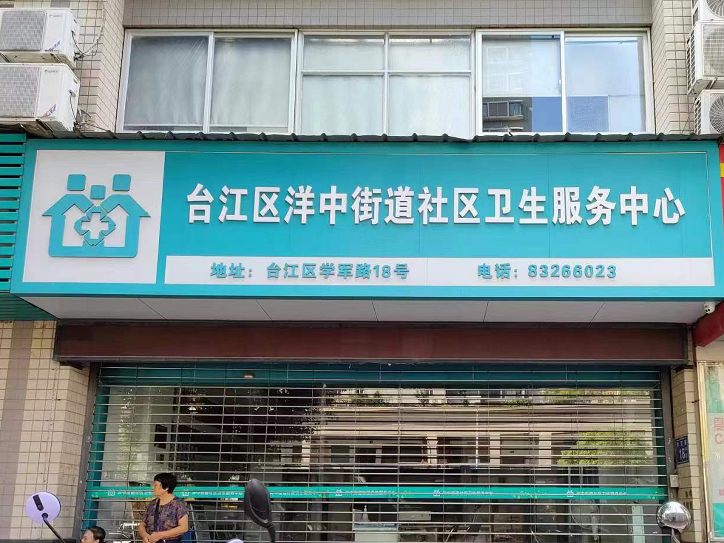 福州市台江区洋中社区卫生服务中心