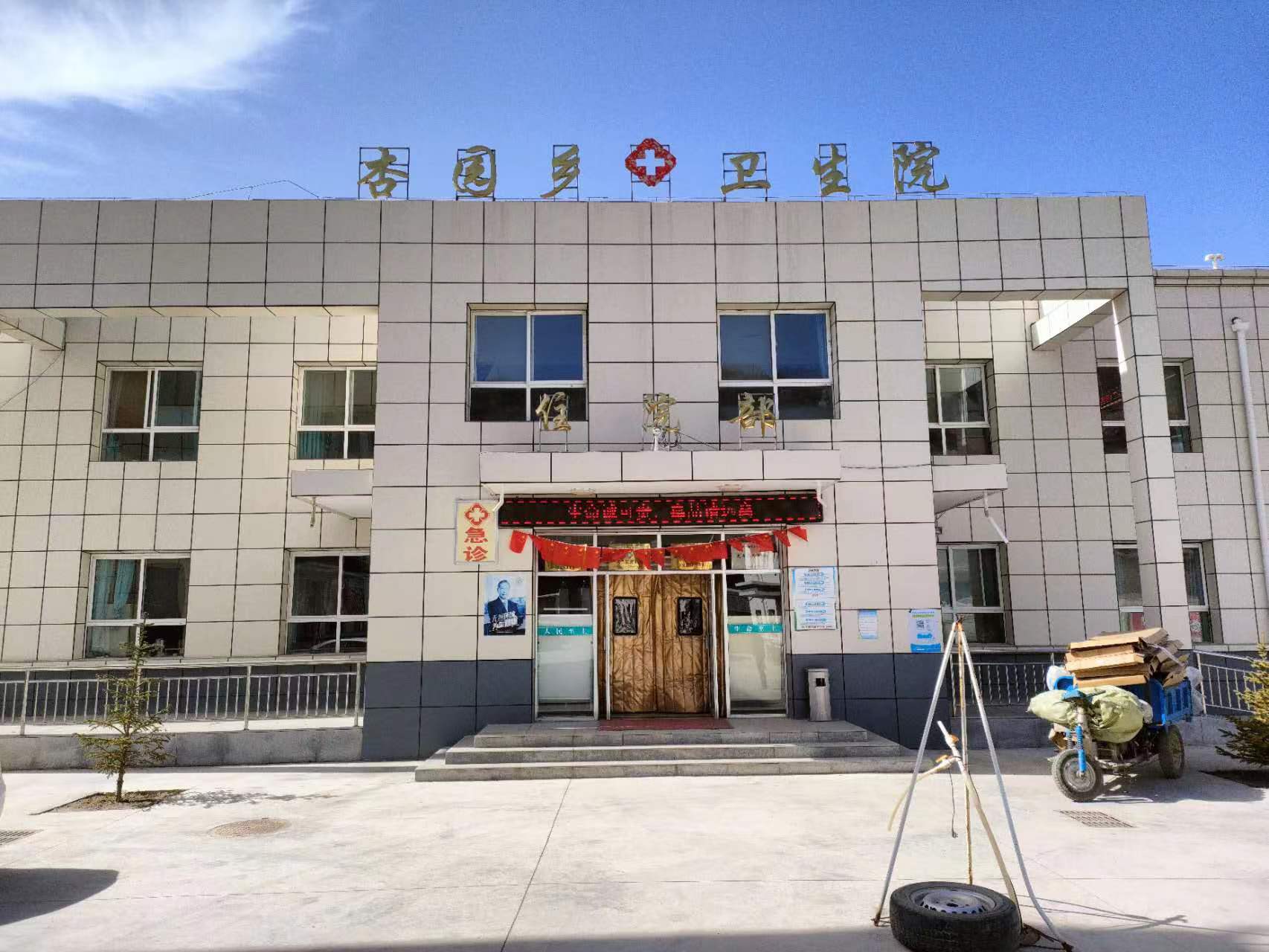 定西市安定区杏园乡卫生院