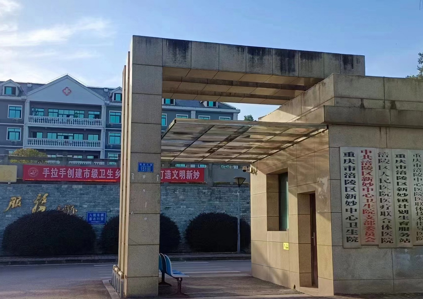 重庆涪陵新妙中心卫生院