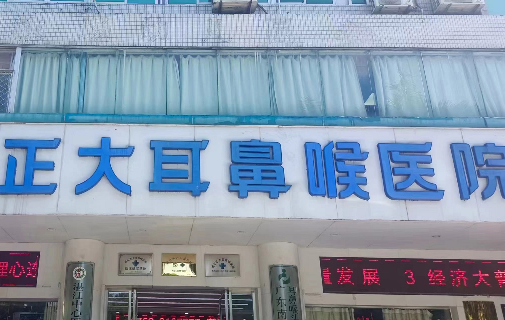广东湛江正大耳鼻喉医院