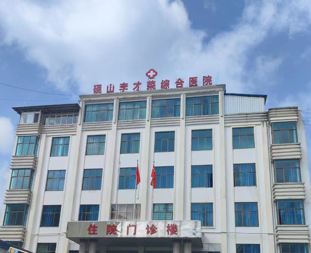 云南砚山李才荣综合医院