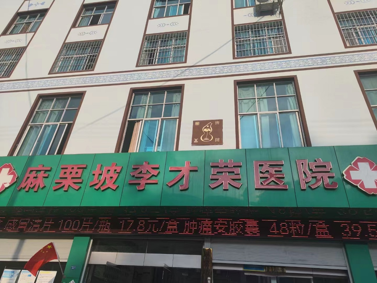 云南麻栗坡李才荣医院