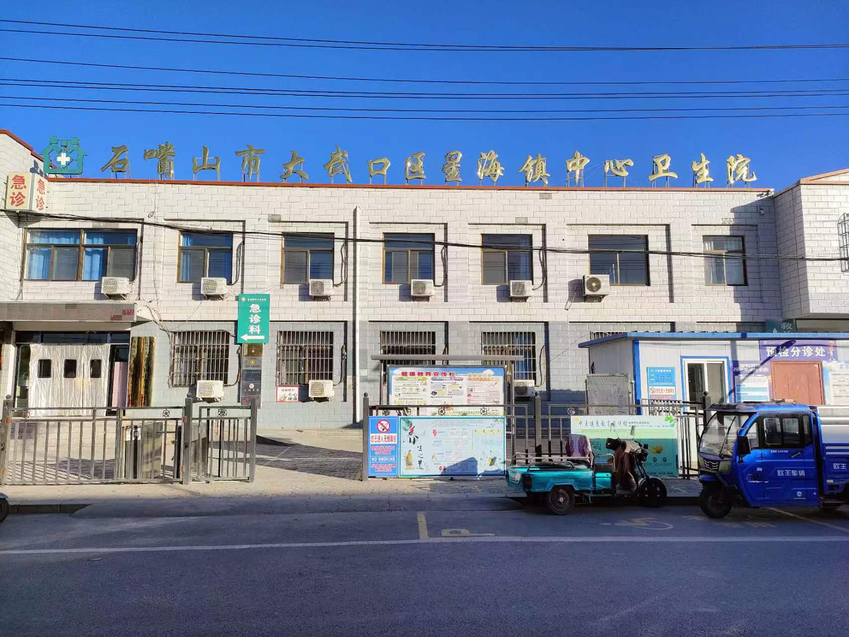 宁夏石嘴山市大武口区星海镇中心卫生院