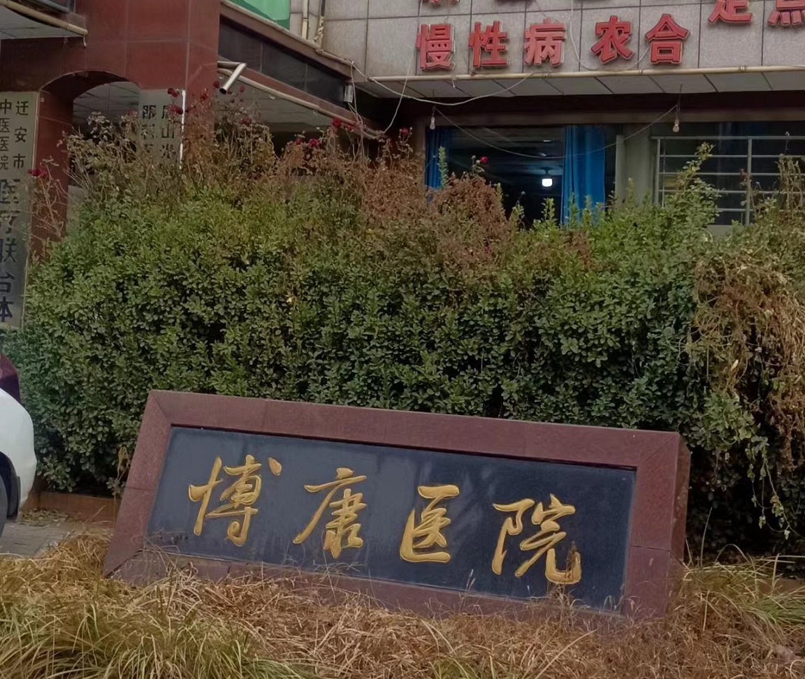河北唐山市迁安博康医院