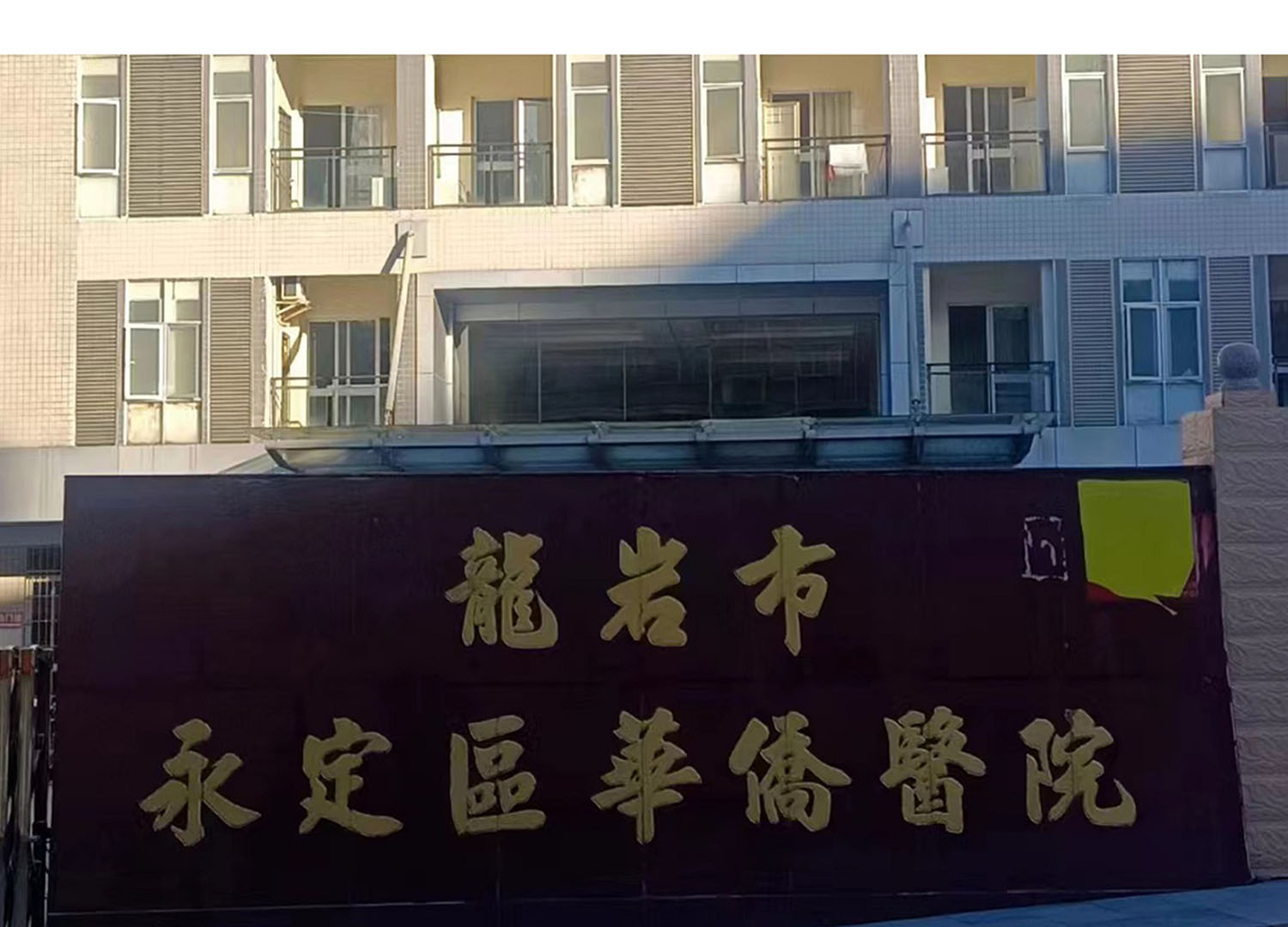 福建省龙岩市永定区华侨医院