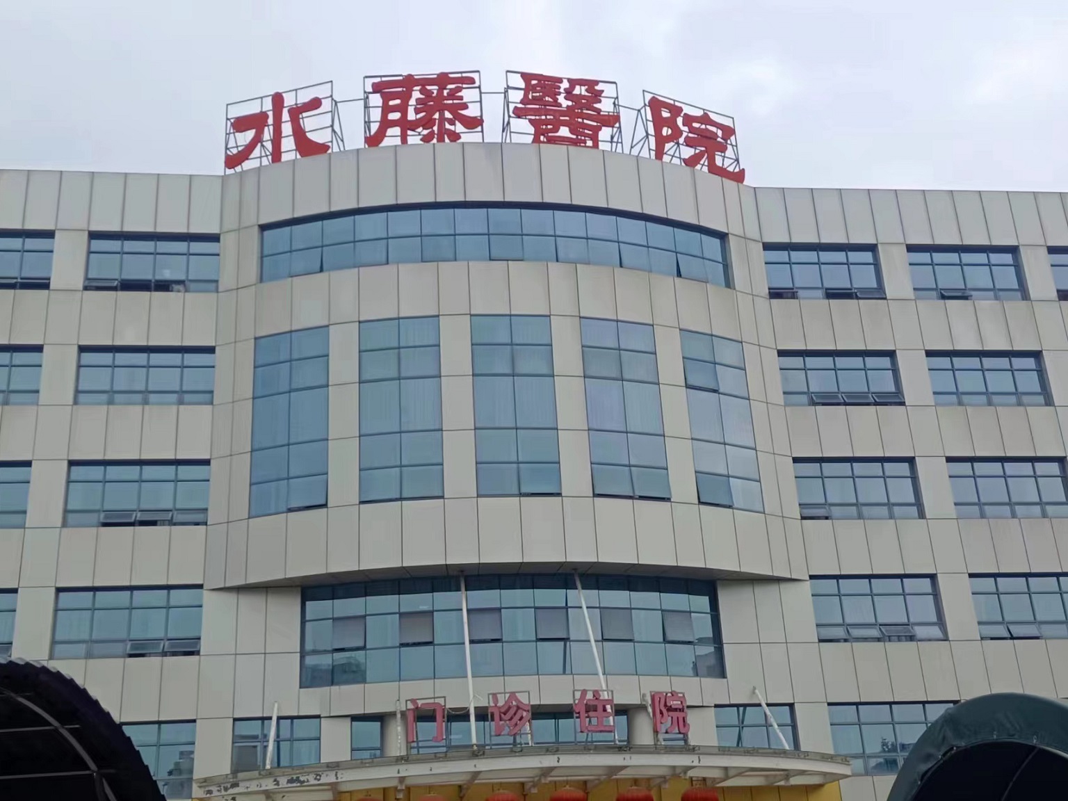 广东省佛山市顺德区水藤医院