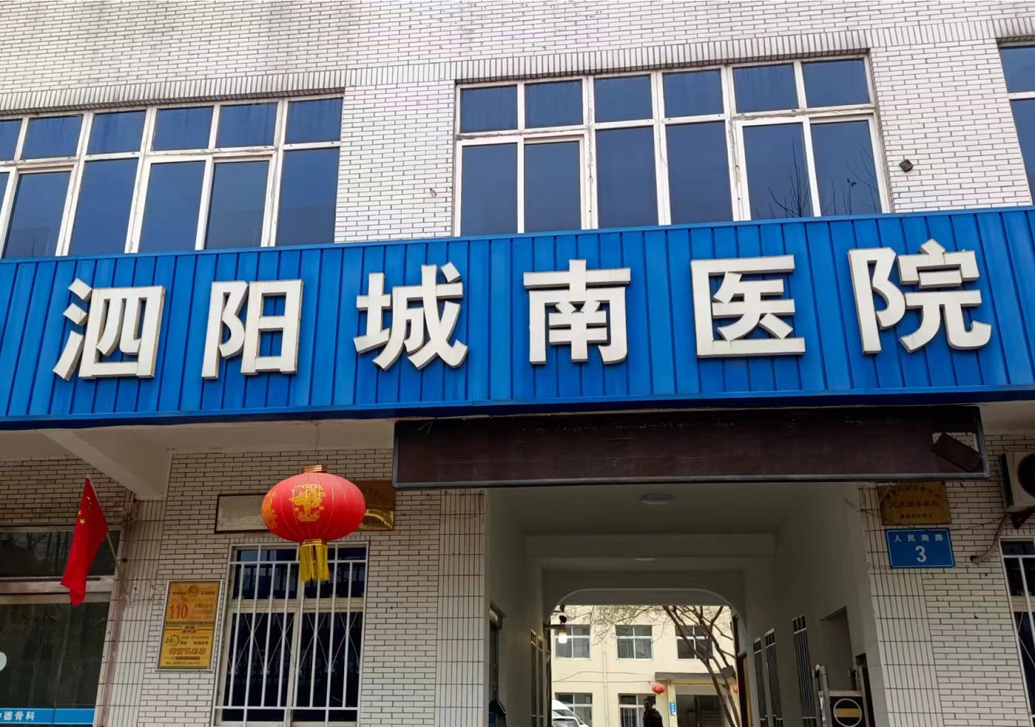 泗阳城南医院
