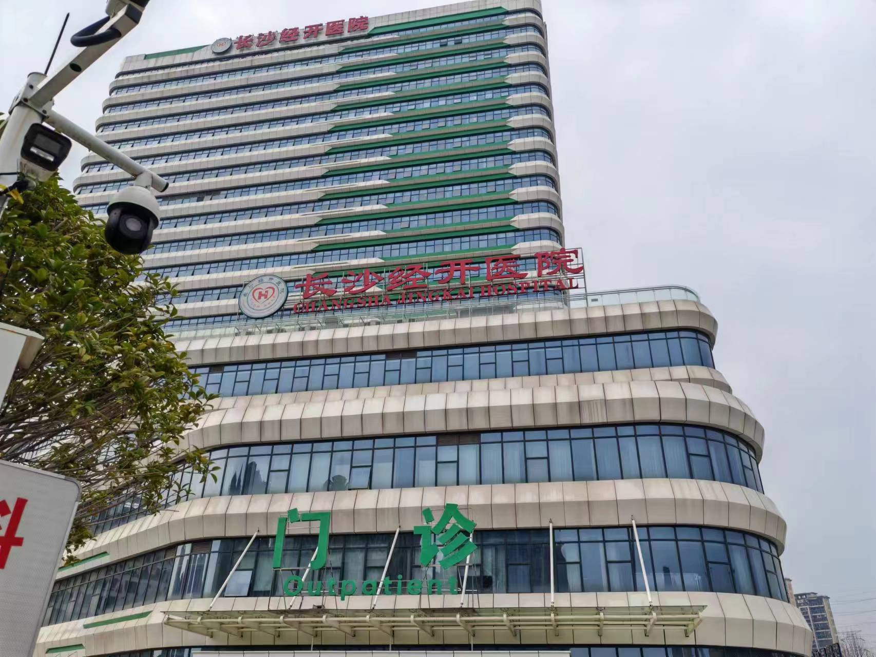 湖南长沙经开医院