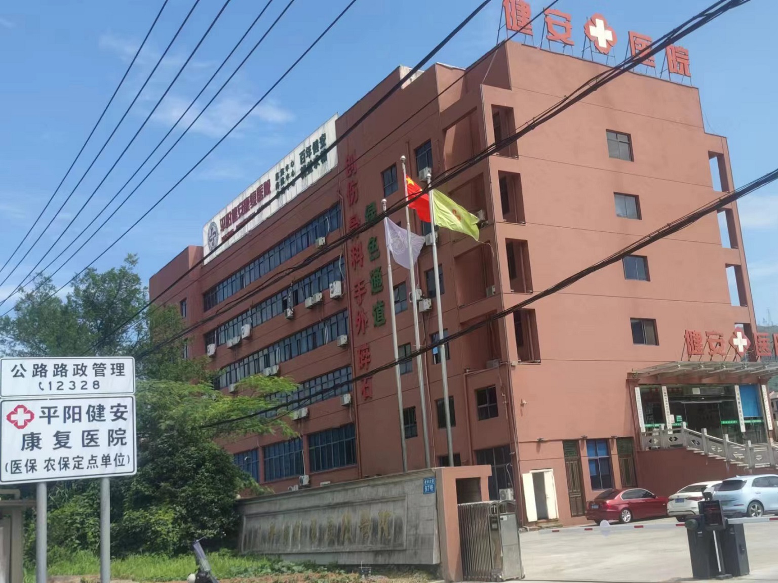 平阳健安康复医院