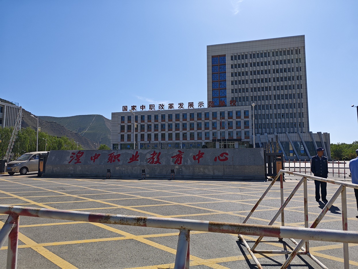 西宁湟中职业教育中心