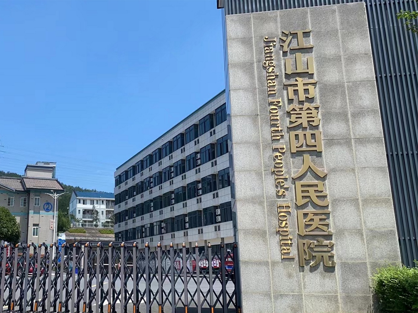 江山市第四人民医院