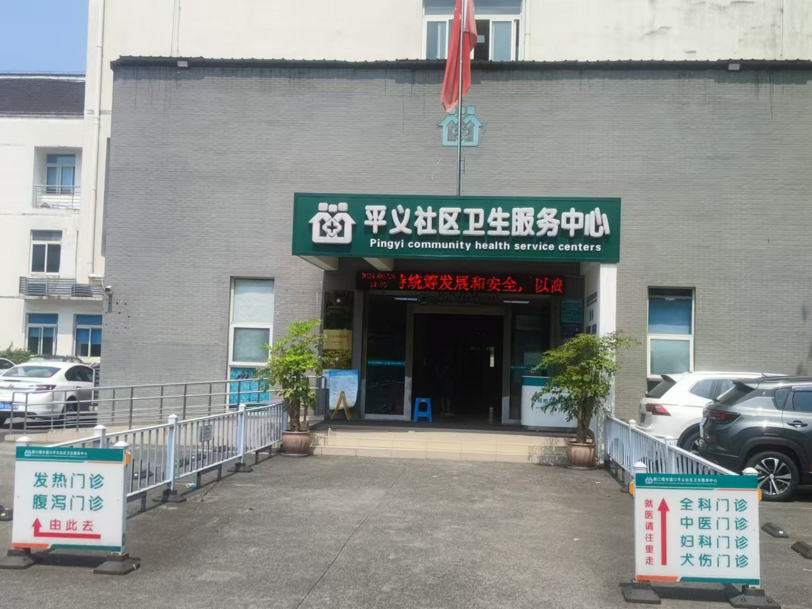 都江堰市平义社区卫生服务中心