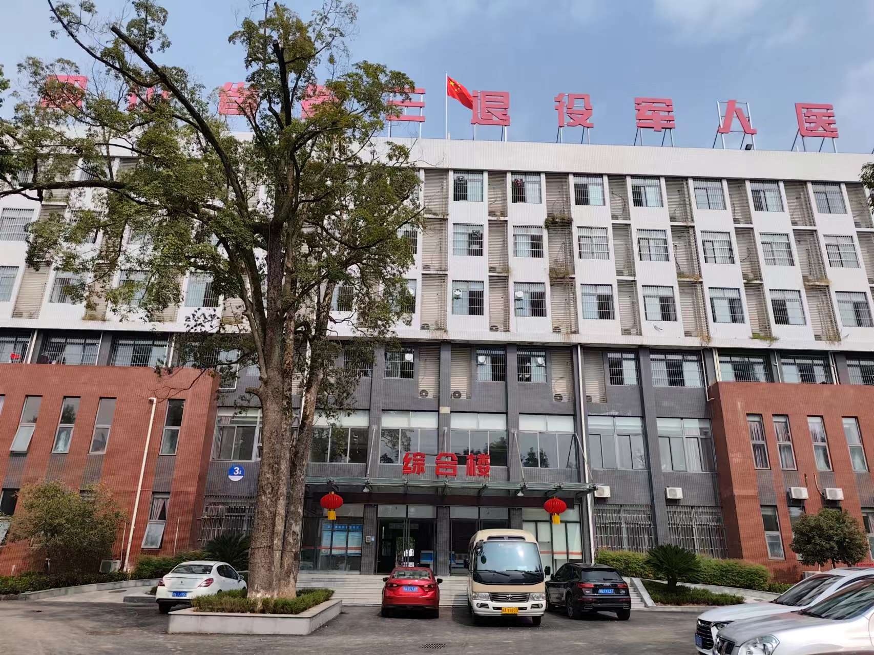 四川省第三退役军人医院