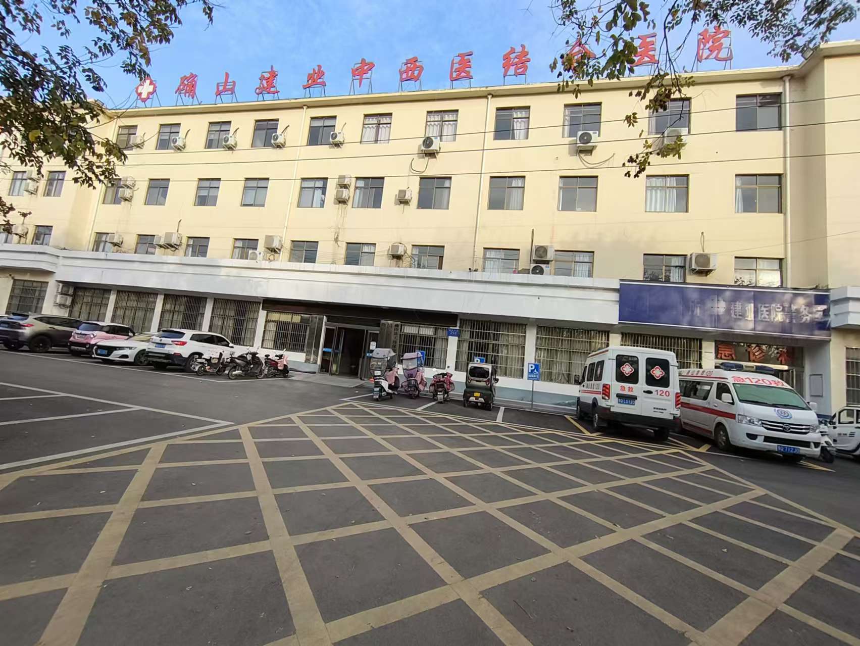 确山建业中西医结合医院