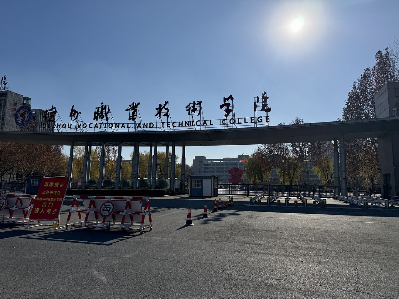 德州职业技术学院