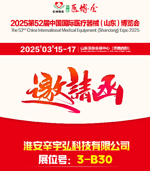 2025第52届中国国际医疗器械（山东）博览会