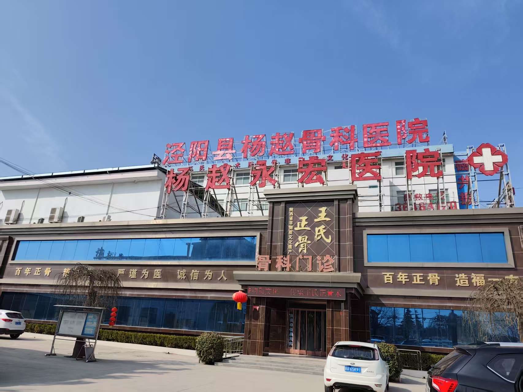 泾阳县杨赵永宏医院