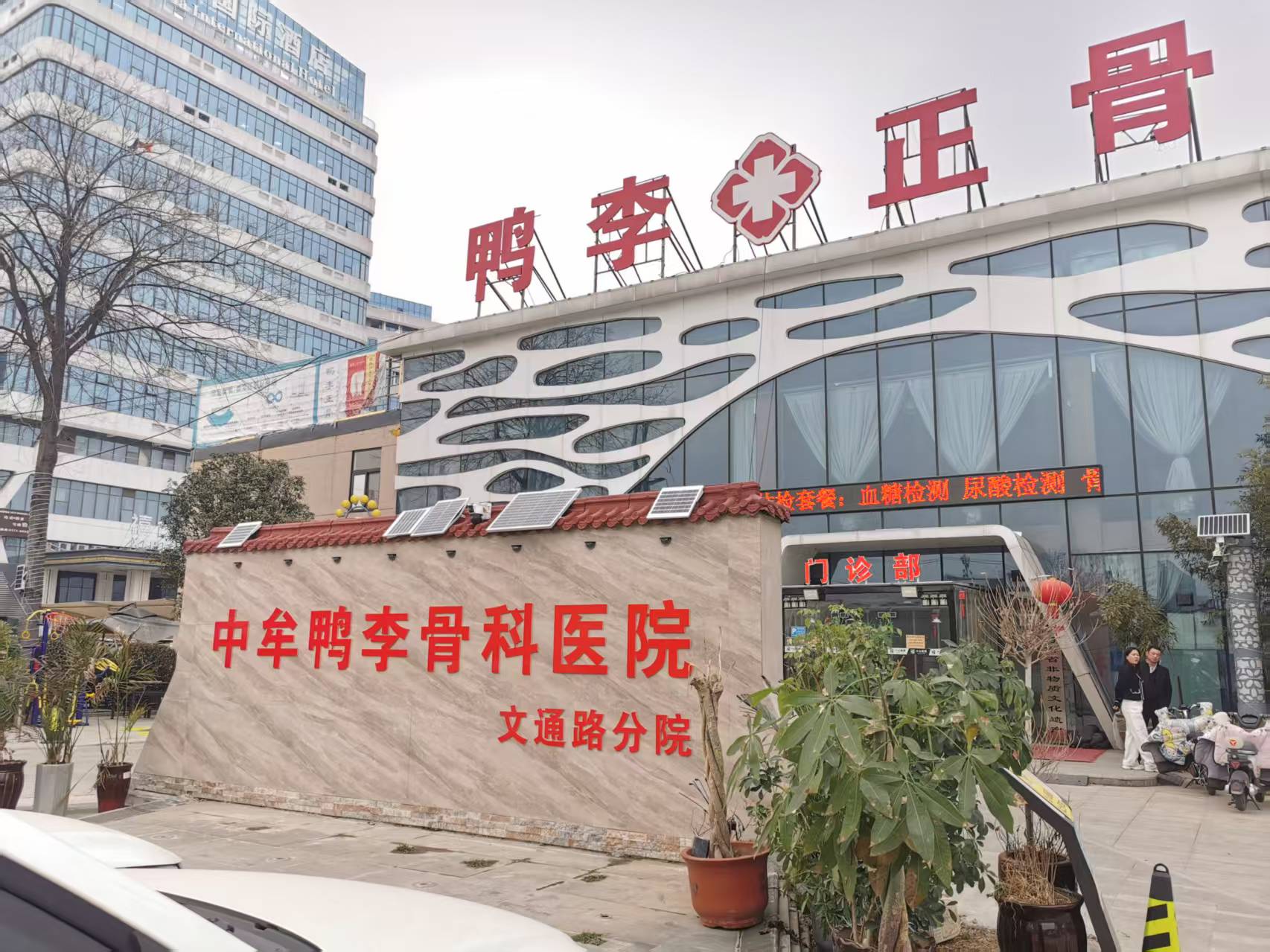 中牟县鸭李骨科医院