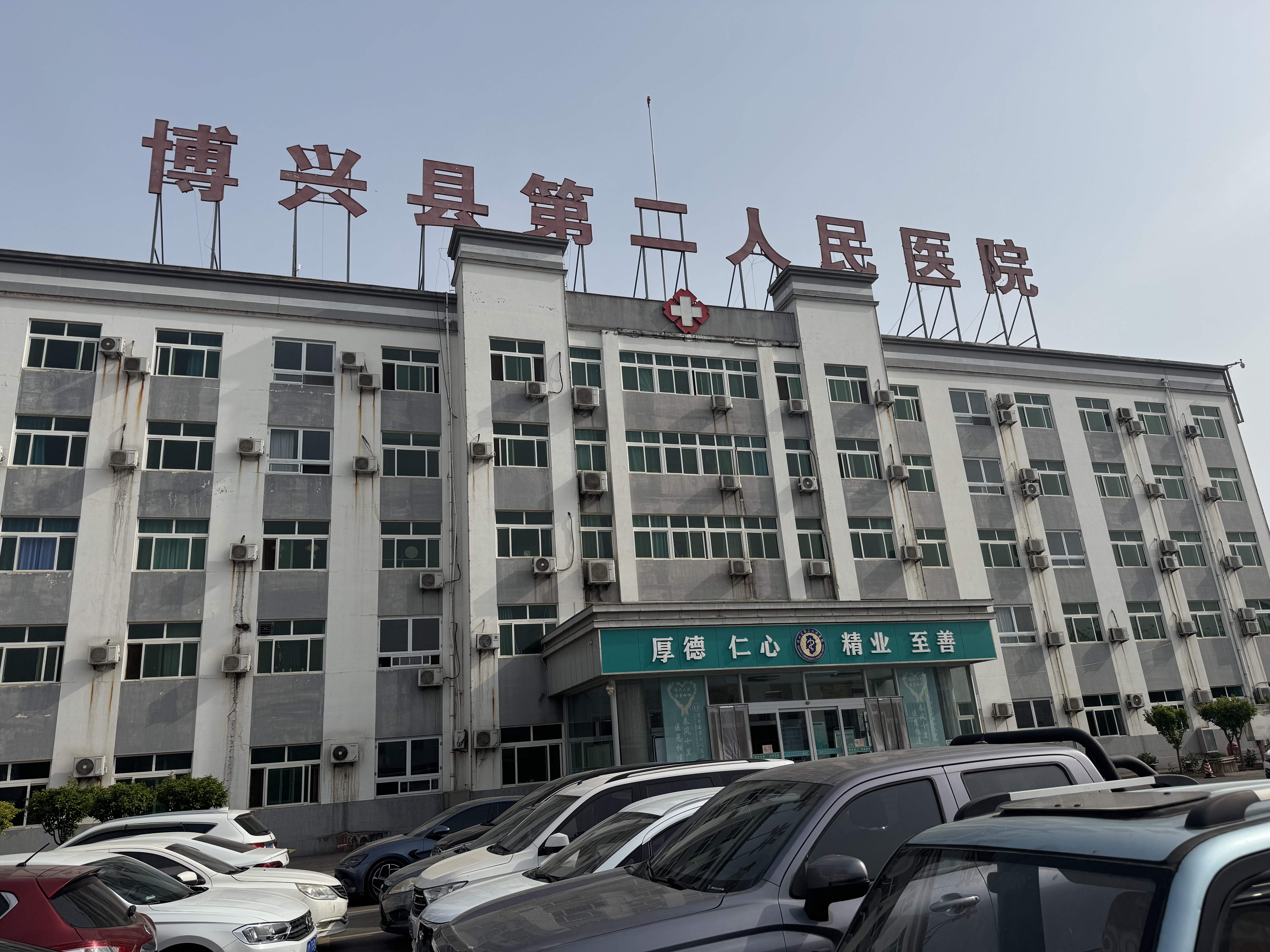 博兴县第二人民医院