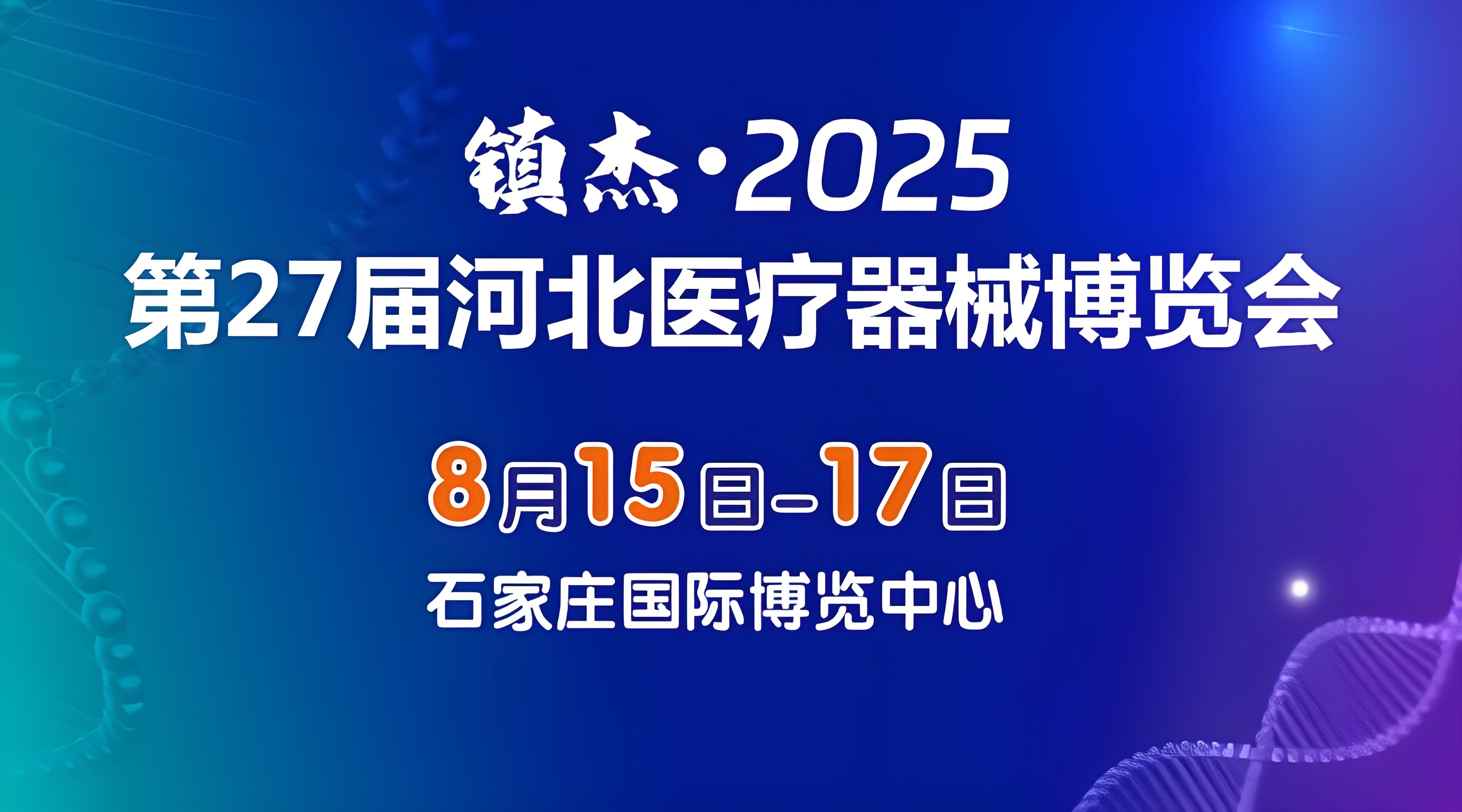 2025第27届河北医疗器械博览会