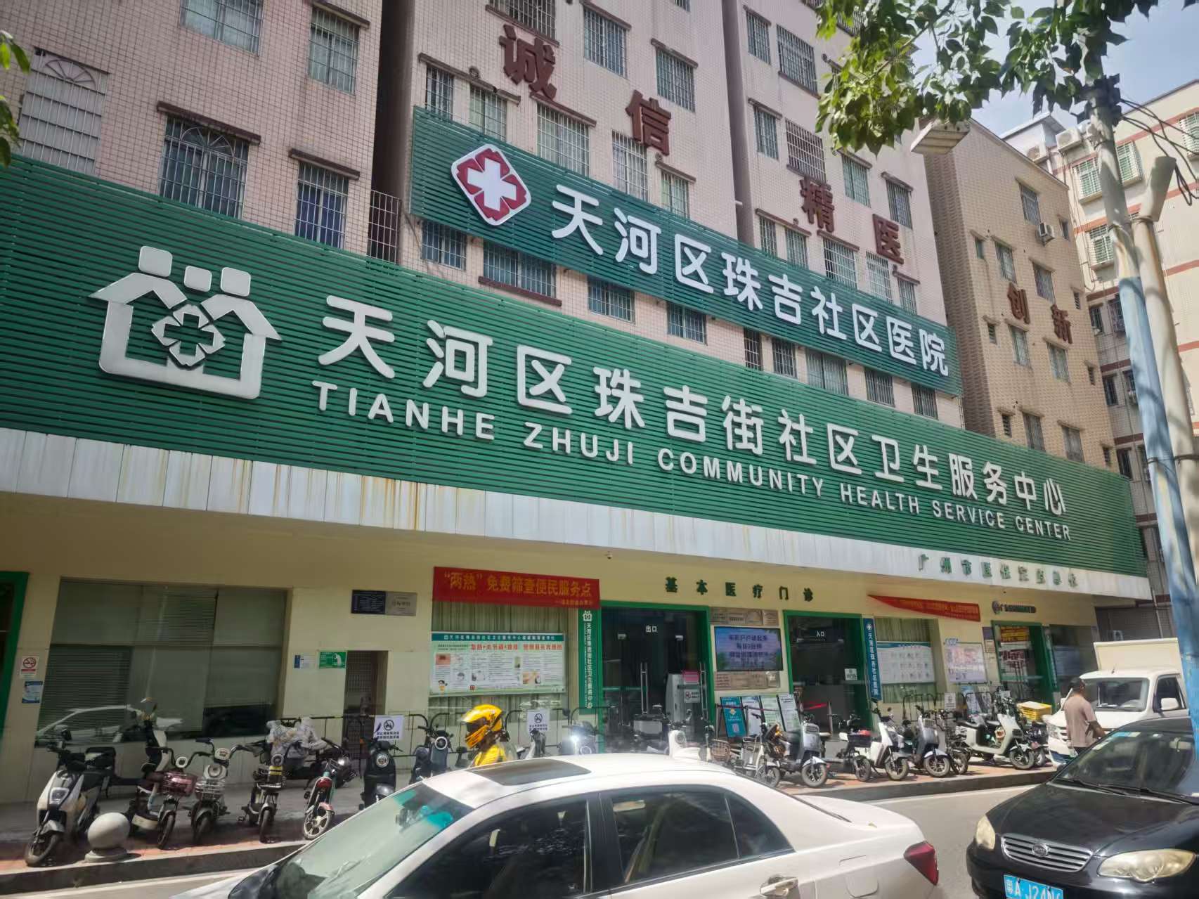 天河区珠吉街社区卫生服务中心