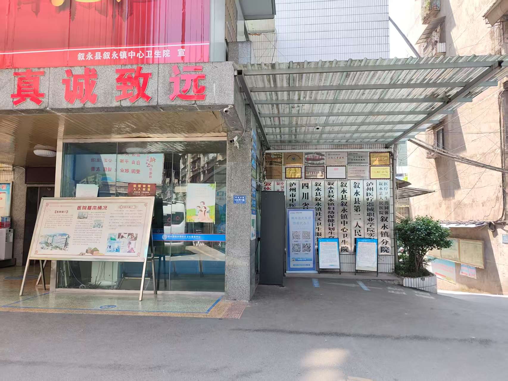 叙永县社区卫生服务中心