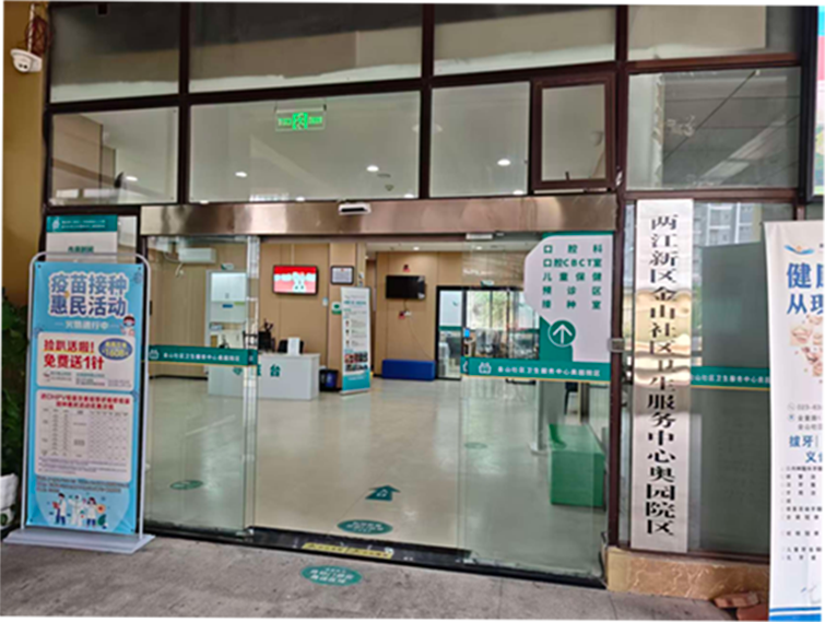 两江新区金山社区卫生服务中心