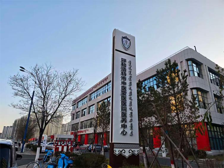 呼和浩特市中医蒙医医院