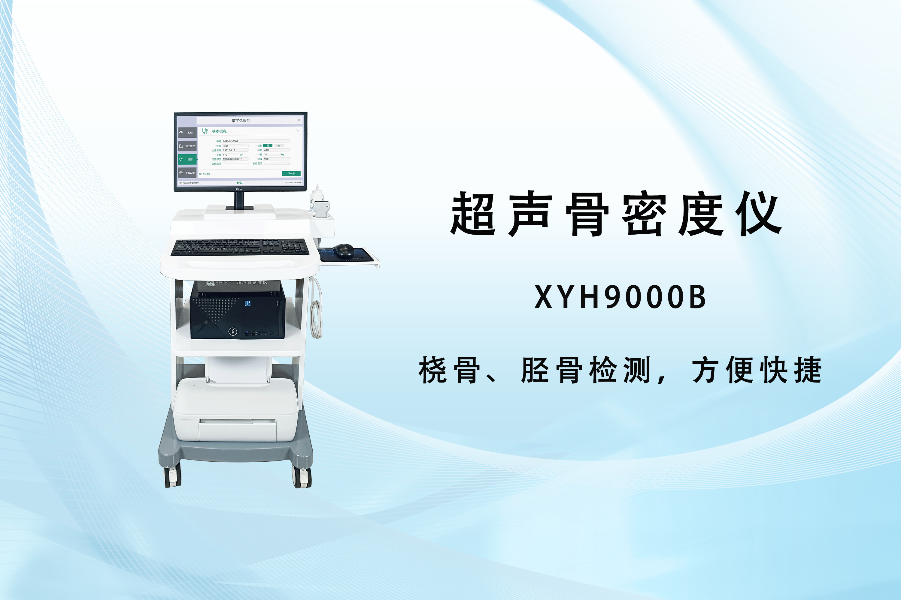 骨骼健康早预警：骨密度检测仪的筛查效能与意义